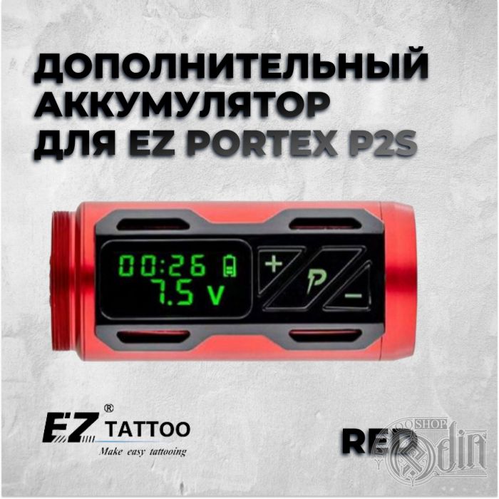Дополнительный аккумулятор для EZ Portex P2S